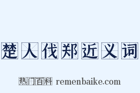 楚人伐郑近义词是什么意思的图片